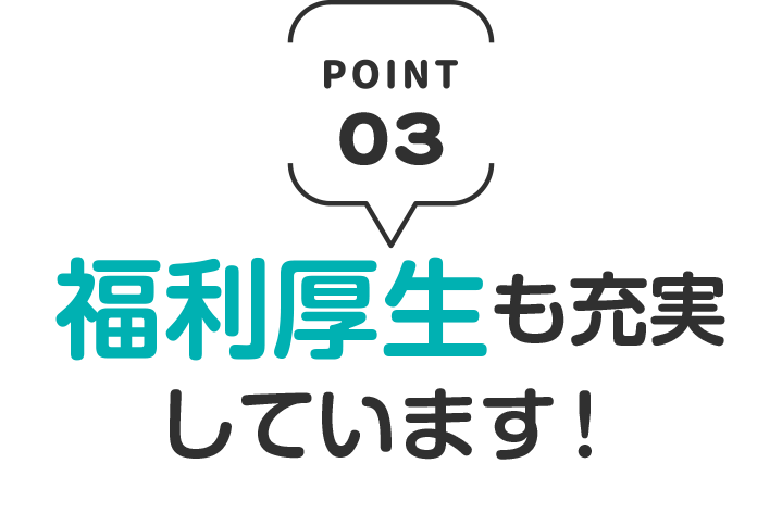 福利厚生も充実しています!