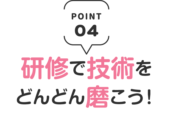 研修で技術をどんどん磨こう!