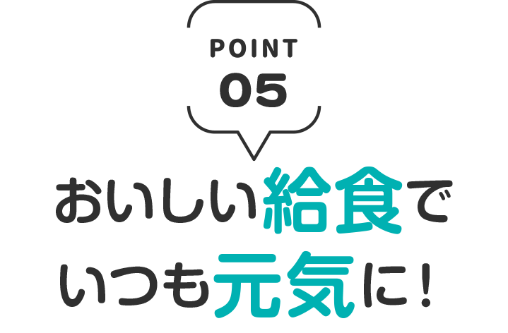 おいしい給食でいつも元気に!