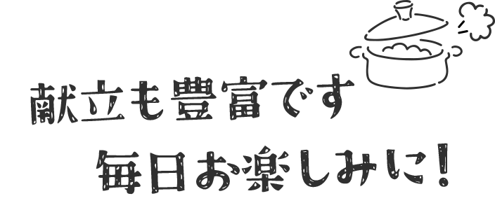献立も豊富です毎日お楽しみに!